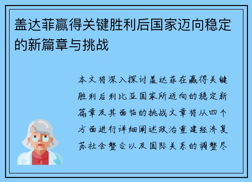 盖达菲赢得关键胜利后国家迈向稳定的新篇章与挑战