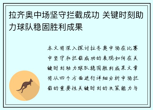 拉齐奥中场坚守拦截成功 关键时刻助力球队稳固胜利成果