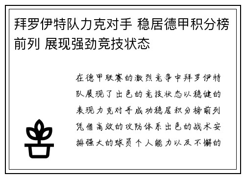 拜罗伊特队力克对手 稳居德甲积分榜前列 展现强劲竞技状态