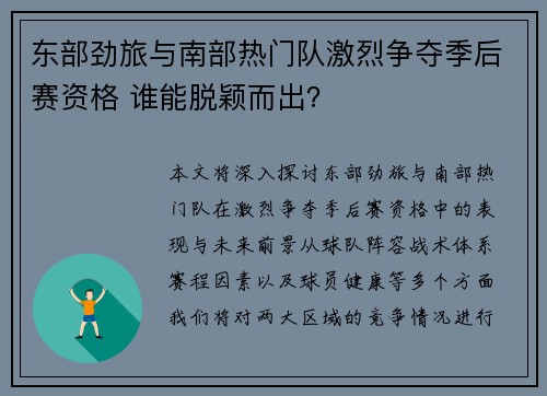 东部劲旅与南部热门队激烈争夺季后赛资格 谁能脱颖而出？