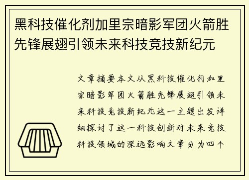 黑科技催化剂加里宗暗影军团火箭胜先锋展翅引领未来科技竞技新纪元