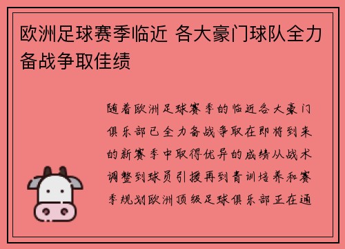 欧洲足球赛季临近 各大豪门球队全力备战争取佳绩