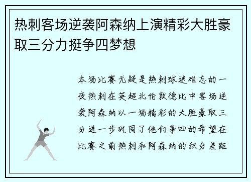 热刺客场逆袭阿森纳上演精彩大胜豪取三分力挺争四梦想