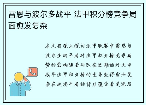 雷恩与波尔多战平 法甲积分榜竞争局面愈发复杂