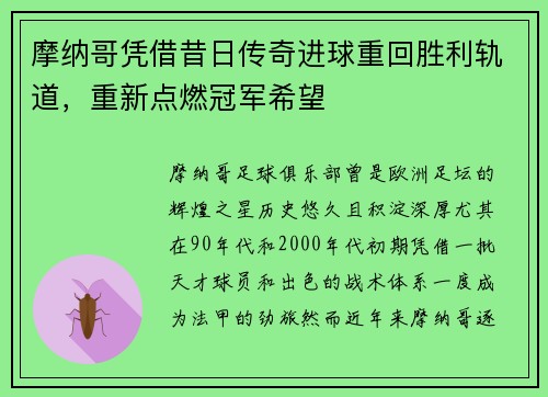 摩纳哥凭借昔日传奇进球重回胜利轨道，重新点燃冠军希望