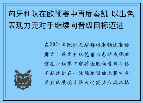 匈牙利队在欧预赛中再度奏凯 以出色表现力克对手继续向晋级目标迈进