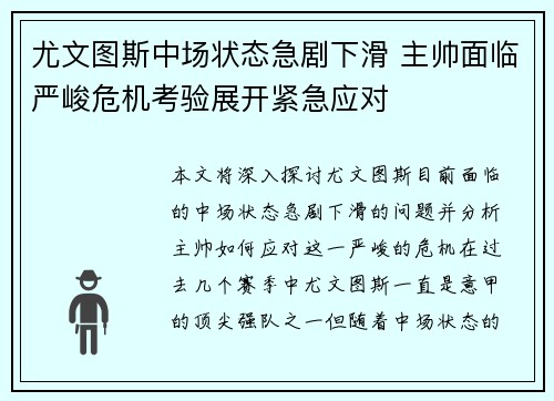 尤文图斯中场状态急剧下滑 主帅面临严峻危机考验展开紧急应对