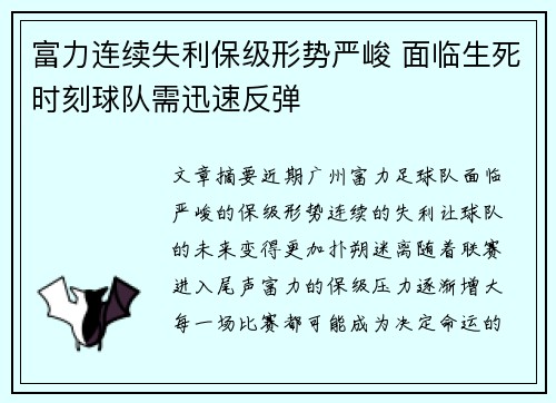 富力连续失利保级形势严峻 面临生死时刻球队需迅速反弹