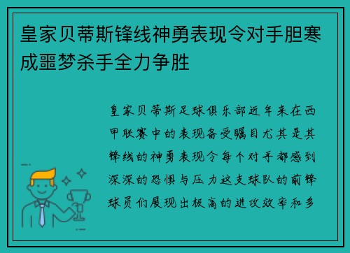 皇家贝蒂斯锋线神勇表现令对手胆寒成噩梦杀手全力争胜