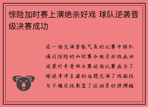 惊险加时赛上演绝杀好戏 球队逆袭晋级决赛成功