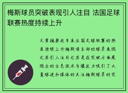 梅斯球员突破表现引人注目 法国足球联赛热度持续上升