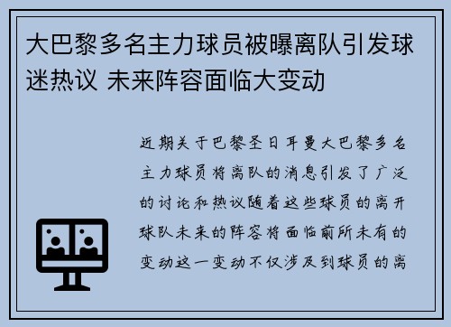 大巴黎多名主力球员被曝离队引发球迷热议 未来阵容面临大变动