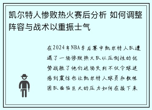 凯尔特人惨败热火赛后分析 如何调整阵容与战术以重振士气