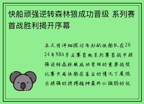 快船顽强逆转森林狼成功晋级 系列赛首战胜利揭开序幕