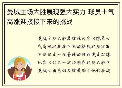 曼城主场大胜展现强大实力 球员士气高涨迎接接下来的挑战