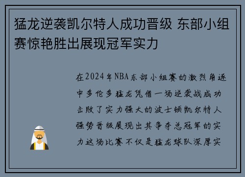 猛龙逆袭凯尔特人成功晋级 东部小组赛惊艳胜出展现冠军实力