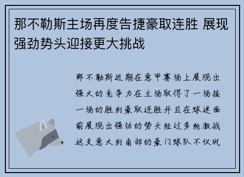 那不勒斯主场再度告捷豪取连胜 展现强劲势头迎接更大挑战