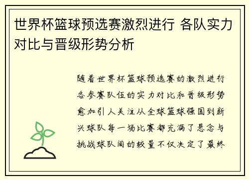 世界杯篮球预选赛激烈进行 各队实力对比与晋级形势分析