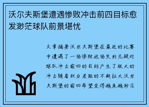 沃尔夫斯堡遭遇惨败冲击前四目标愈发渺茫球队前景堪忧