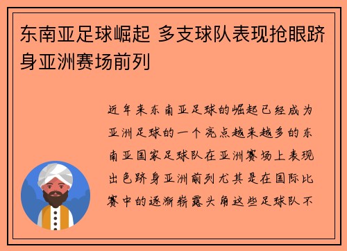 东南亚足球崛起 多支球队表现抢眼跻身亚洲赛场前列