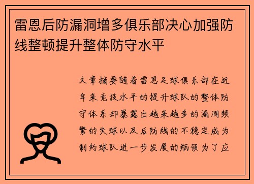 雷恩后防漏洞增多俱乐部决心加强防线整顿提升整体防守水平