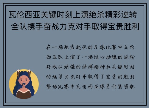 瓦伦西亚关键时刻上演绝杀精彩逆转 全队携手奋战力克对手取得宝贵胜利