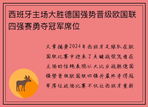 西班牙主场大胜德国强势晋级欧国联四强赛勇夺冠军席位