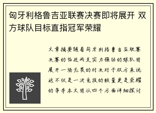 匈牙利格鲁吉亚联赛决赛即将展开 双方球队目标直指冠军荣耀