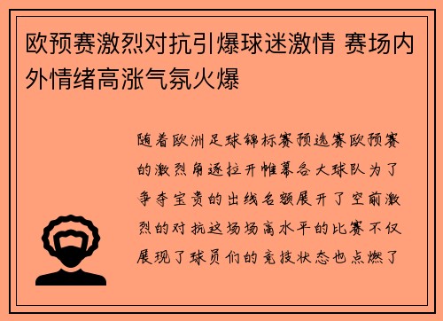 欧预赛激烈对抗引爆球迷激情 赛场内外情绪高涨气氛火爆