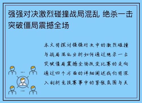 强强对决激烈碰撞战局混乱 绝杀一击突破僵局震撼全场