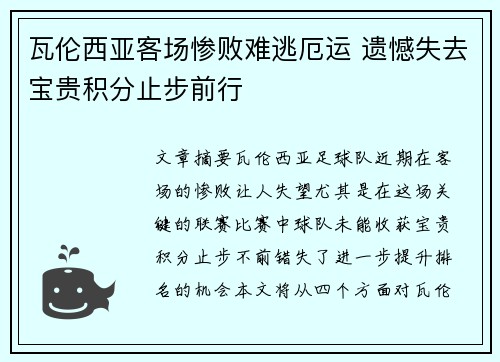 瓦伦西亚客场惨败难逃厄运 遗憾失去宝贵积分止步前行