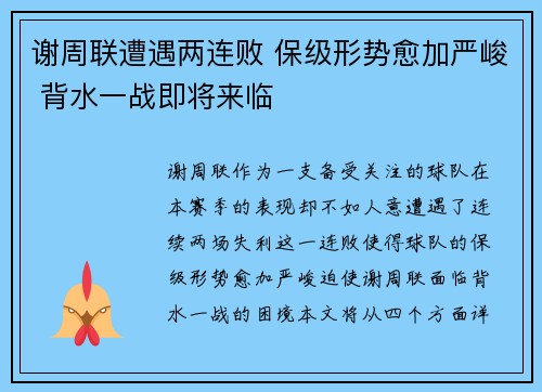 谢周联遭遇两连败 保级形势愈加严峻 背水一战即将来临