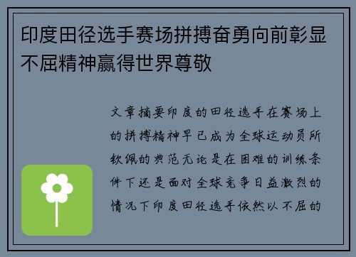 印度田径选手赛场拼搏奋勇向前彰显不屈精神赢得世界尊敬