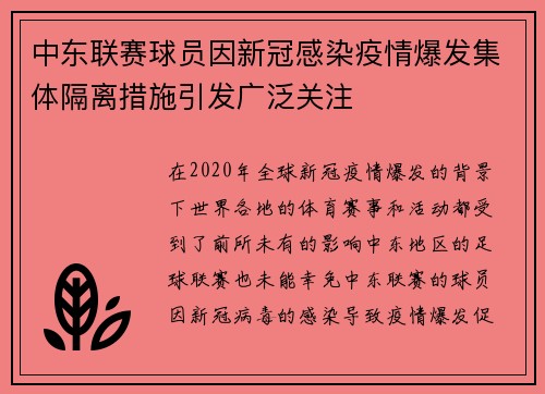 中东联赛球员因新冠感染疫情爆发集体隔离措施引发广泛关注