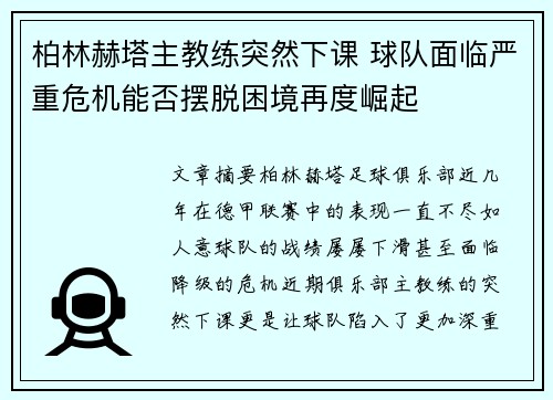 柏林赫塔主教练突然下课 球队面临严重危机能否摆脱困境再度崛起