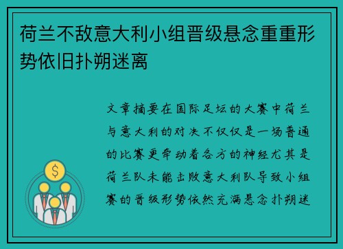 荷兰不敌意大利小组晋级悬念重重形势依旧扑朔迷离