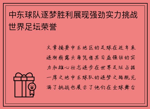 中东球队逐梦胜利展现强劲实力挑战世界足坛荣誉