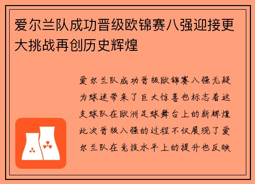 爱尔兰队成功晋级欧锦赛八强迎接更大挑战再创历史辉煌