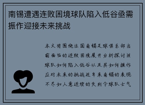 南锡遭遇连败困境球队陷入低谷亟需振作迎接未来挑战