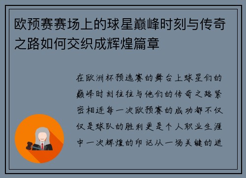 欧预赛赛场上的球星巅峰时刻与传奇之路如何交织成辉煌篇章