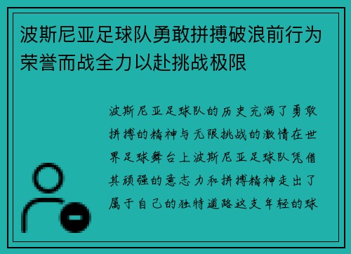 波斯尼亚足球队勇敢拼搏破浪前行为荣誉而战全力以赴挑战极限