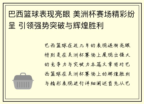 巴西篮球表现亮眼 美洲杯赛场精彩纷呈 引领强势突破与辉煌胜利