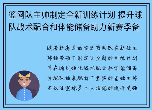 篮网队主帅制定全新训练计划 提升球队战术配合和体能储备助力新赛季备战