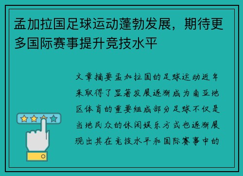 孟加拉国足球运动蓬勃发展，期待更多国际赛事提升竞技水平