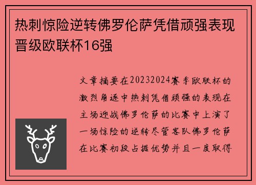 热刺惊险逆转佛罗伦萨凭借顽强表现晋级欧联杯16强