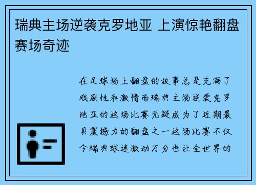 瑞典主场逆袭克罗地亚 上演惊艳翻盘赛场奇迹