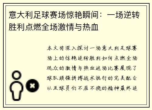 意大利足球赛场惊艳瞬间：一场逆转胜利点燃全场激情与热血