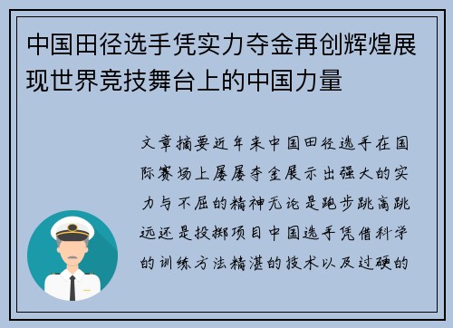 中国田径选手凭实力夺金再创辉煌展现世界竞技舞台上的中国力量