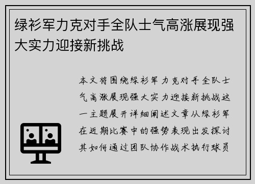 绿衫军力克对手全队士气高涨展现强大实力迎接新挑战