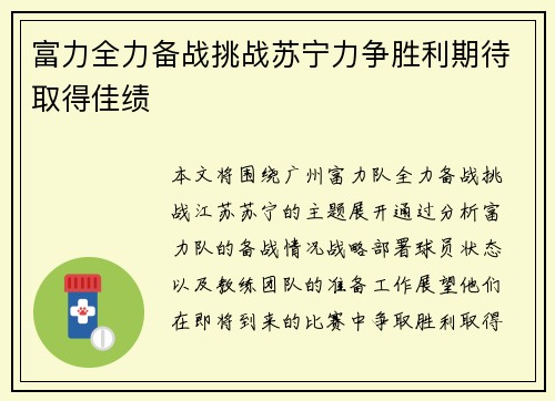 富力全力备战挑战苏宁力争胜利期待取得佳绩